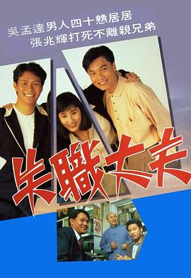 失職丈夫粵語第01集