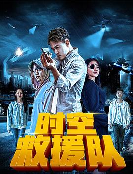 時空救援隊(大結(jié)局)