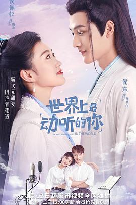 世界上最動(dòng)聽的你第01集