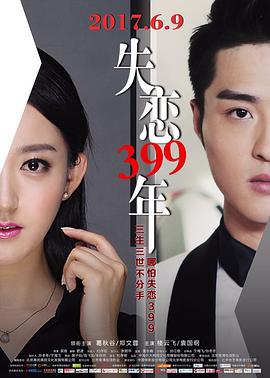 失戀399年(大結局)