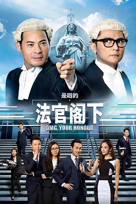 是咁的，法官閣下(全集)