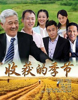 收獲的季節第01集