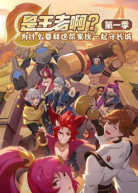是王者啊？第01集