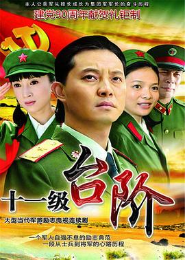 十一級臺階第01集