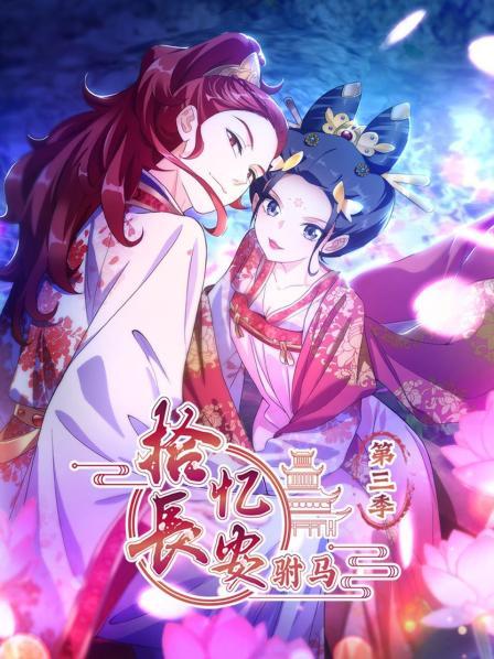 拾憶長安 駙馬第三季第01集