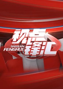 視點(diǎn)鋒匯20180306期
