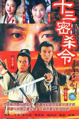 十三密殺令第01集