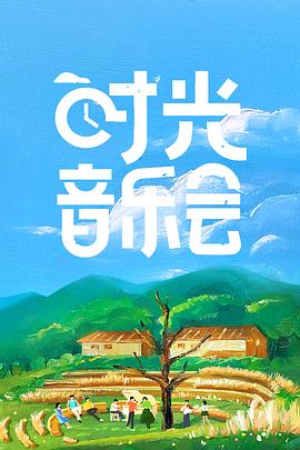 時光音樂會第01集