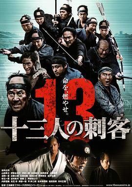 十三刺客(大結局)