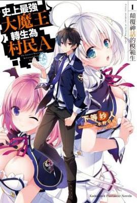 史上最強大魔王轉生為村民A第01集