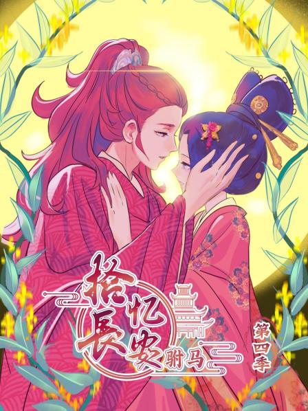 拾憶長安 駙馬第四季第01集