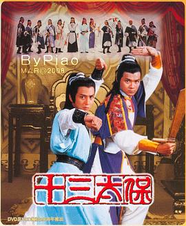 十三太保第01集