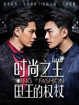 時尚之王國王的權杖第01集