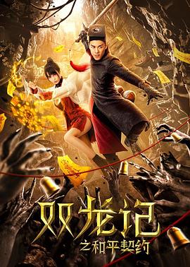 雙龍記之和平契約(大結局)