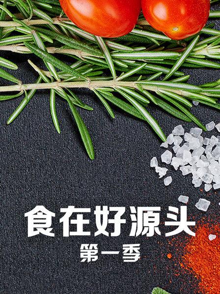 食在好源頭第一季第01集