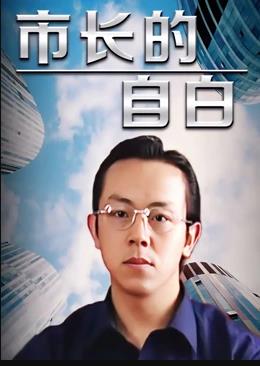 市長的自白第01集