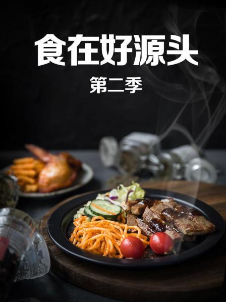 食在好源頭第二季第01期