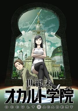 世紀末超自然學院第01集