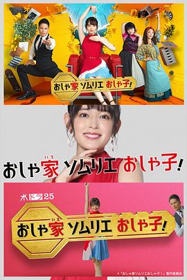 時尚房子品評家時尚子！第01集