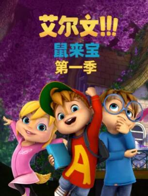 鼠來(lái)寶第一季第01集