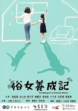 俗女養成記閩南語版第01集