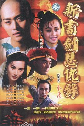 書劍恩仇錄粵語第01集