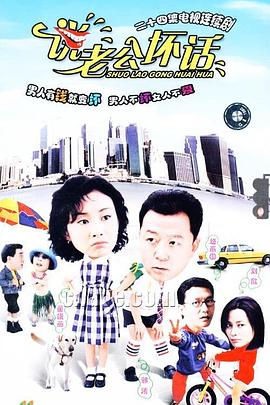 說老公壞話第01集