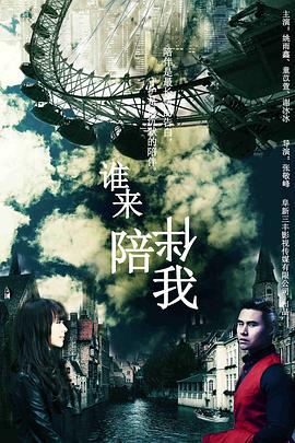 誰來陪伴我(大結局)