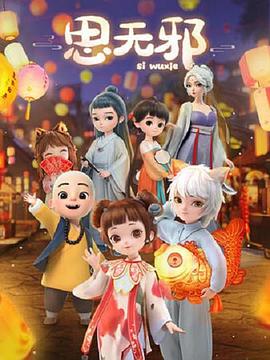 思無邪第01集