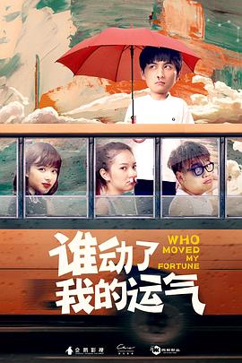 誰動了我的運氣(大結局)