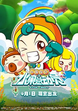 水果寶貝之水果總動員(大結局)