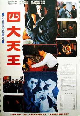 四大天王(大結局)
