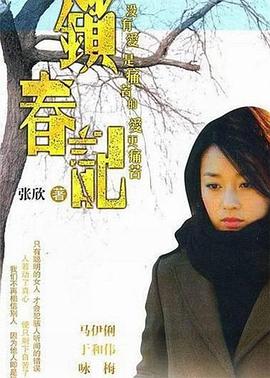鎖春記第01集