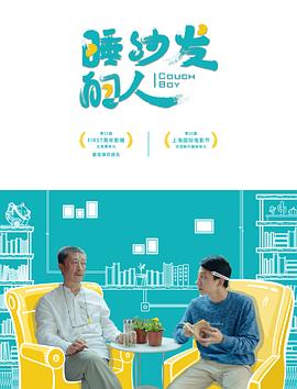 睡沙發的人(大結局)