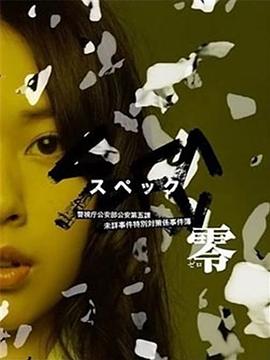 SPEC：零(大結局)