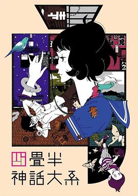 四疊半神話大系第01集