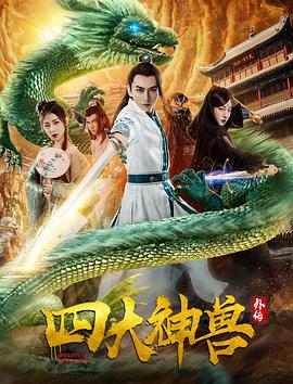 四大神獸外傳(大結(jié)局)