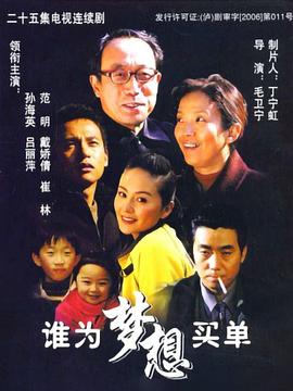 誰(shuí)為夢(mèng)想買單第01集