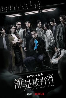 誰是被害者第一季第01集