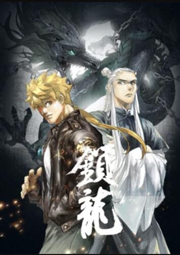 鎖龍 動態漫畫第01集