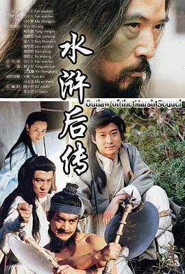 水滸后傳第01集