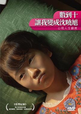 數(shù)到十，讓我變成沈曉旭(大結(jié)局)