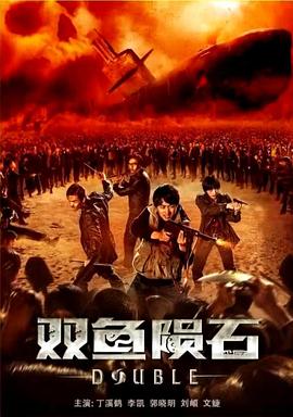 雙魚隕石(大結局)