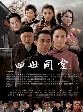 四世同堂第01集