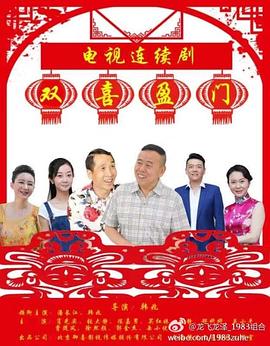 雙喜盈門第01集