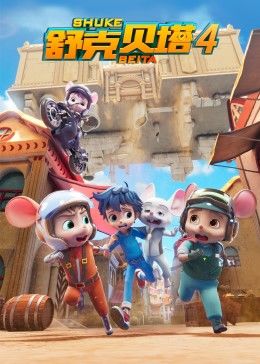 舒克貝塔第四季第01集