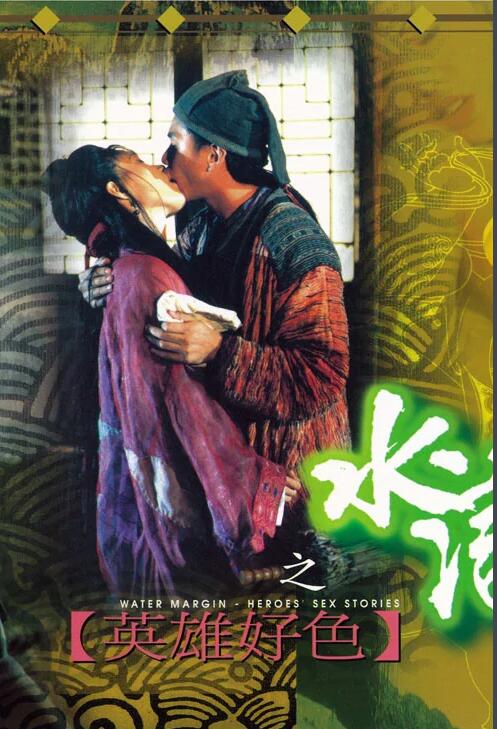 水滸傳之英雄好色(大結局)