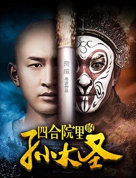 四合院里的孫大圣(大結(jié)局)