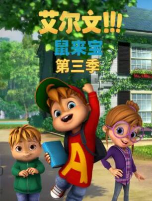鼠來(lái)寶第三季第01集