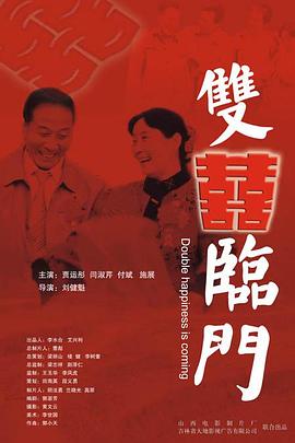雙喜臨門(大結局)